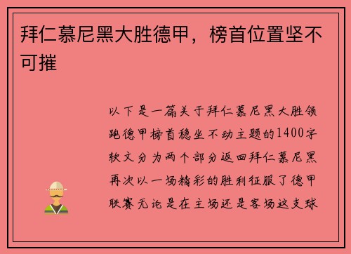 拜仁慕尼黑大胜德甲，榜首位置坚不可摧