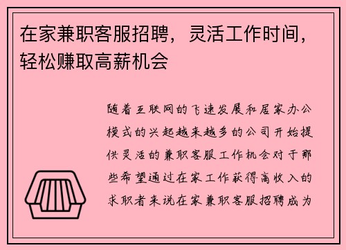 在家兼职客服招聘，灵活工作时间，轻松赚取高薪机会