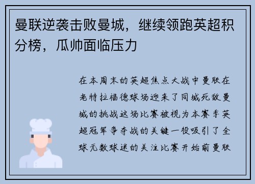 曼联逆袭击败曼城，继续领跑英超积分榜，瓜帅面临压力