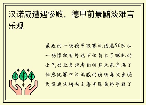 汉诺威遭遇惨败，德甲前景黯淡难言乐观