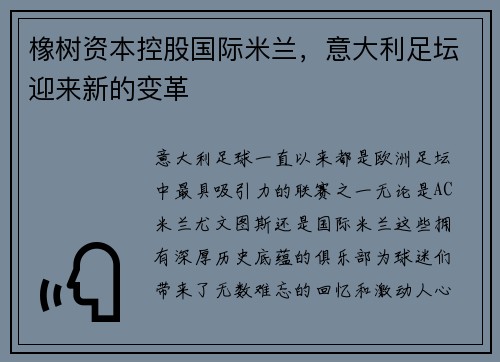 橡树资本控股国际米兰，意大利足坛迎来新的变革
