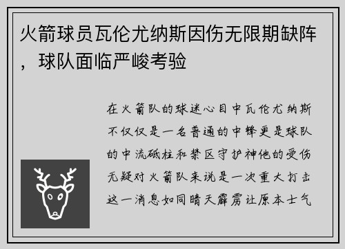 火箭球员瓦伦尤纳斯因伤无限期缺阵，球队面临严峻考验