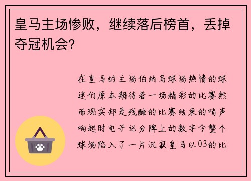 皇马主场惨败，继续落后榜首，丢掉夺冠机会？