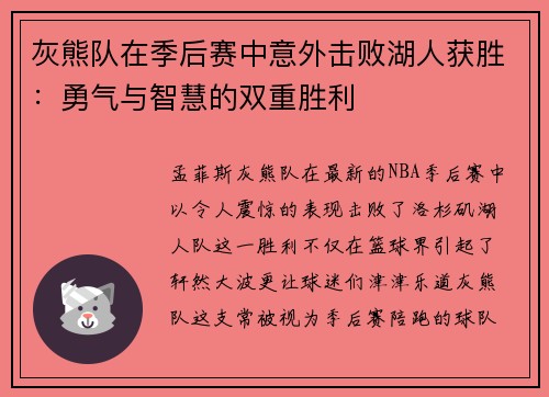 灰熊队在季后赛中意外击败湖人获胜：勇气与智慧的双重胜利