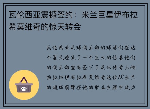 瓦伦西亚震撼签约：米兰巨星伊布拉希莫维奇的惊天转会