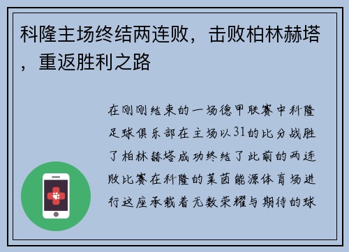 科隆主场终结两连败，击败柏林赫塔，重返胜利之路