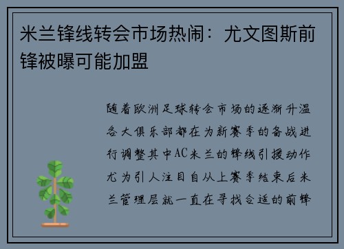 米兰锋线转会市场热闹：尤文图斯前锋被曝可能加盟