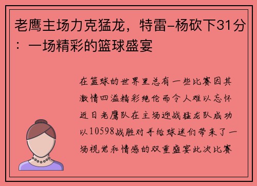 老鹰主场力克猛龙，特雷-杨砍下31分：一场精彩的篮球盛宴