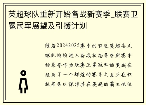 英超球队重新开始备战新赛季_联赛卫冕冠军展望及引援计划