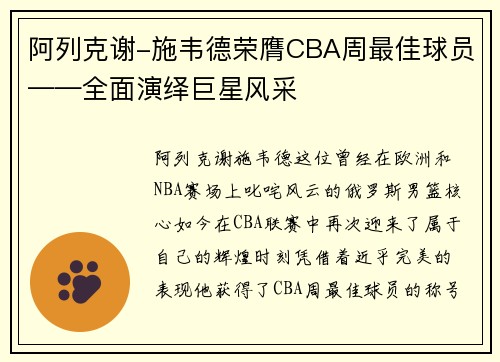 阿列克谢-施韦德荣膺CBA周最佳球员——全面演绎巨星风采