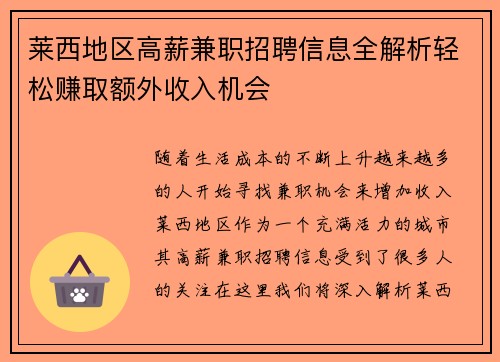 莱西地区高薪兼职招聘信息全解析轻松赚取额外收入机会