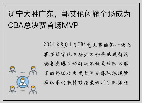 辽宁大胜广东，郭艾伦闪耀全场成为CBA总决赛首场MVP