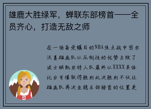 雄鹿大胜绿军，蝉联东部榜首——全员齐心，打造无敌之师