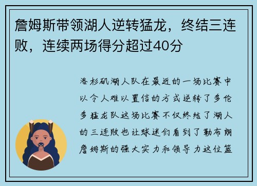 詹姆斯带领湖人逆转猛龙，终结三连败，连续两场得分超过40分