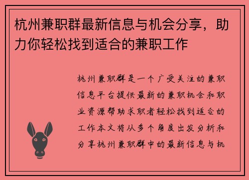 杭州兼职群最新信息与机会分享，助力你轻松找到适合的兼职工作