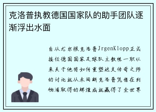 克洛普执教德国国家队的助手团队逐渐浮出水面