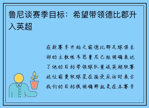 鲁尼谈赛季目标：希望带领德比郡升入英超