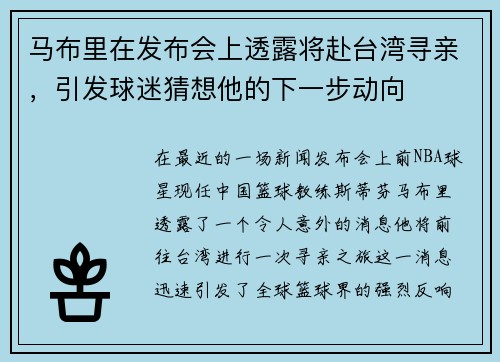 马布里在发布会上透露将赴台湾寻亲，引发球迷猜想他的下一步动向