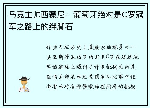 马竞主帅西蒙尼：葡萄牙绝对是C罗冠军之路上的绊脚石