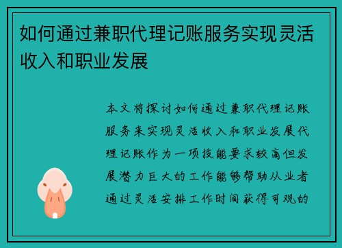 如何通过兼职代理记账服务实现灵活收入和职业发展