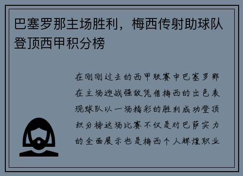 巴塞罗那主场胜利，梅西传射助球队登顶西甲积分榜