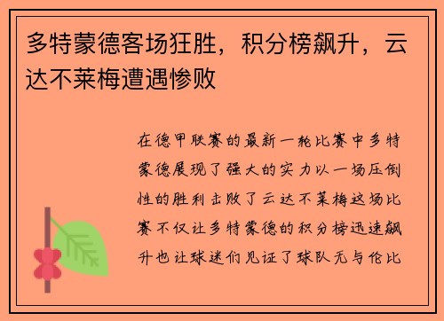 多特蒙德客场狂胜，积分榜飙升，云达不莱梅遭遇惨败