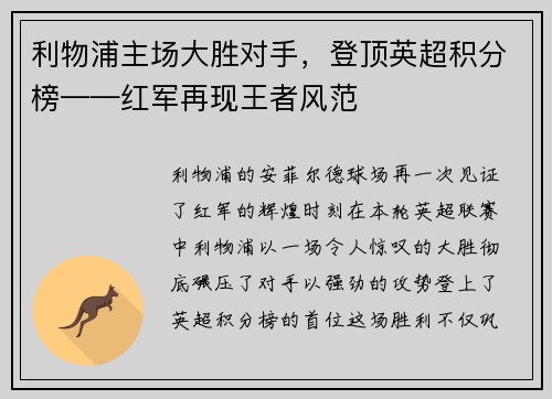 利物浦主场大胜对手，登顶英超积分榜——红军再现王者风范