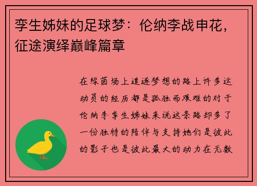 孪生姊妹的足球梦：伦纳李战申花，征途演绎巅峰篇章