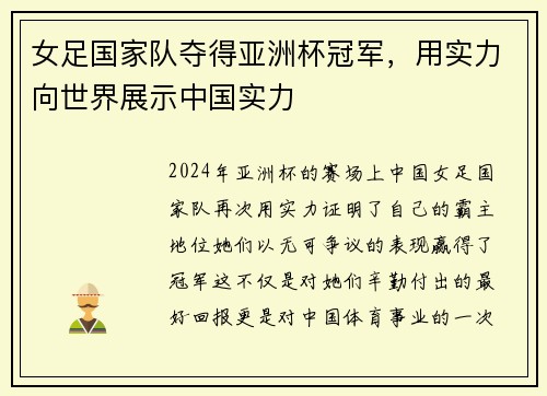女足国家队夺得亚洲杯冠军，用实力向世界展示中国实力