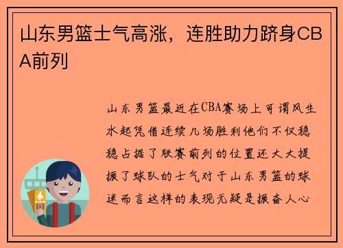 山东男篮士气高涨，连胜助力跻身CBA前列