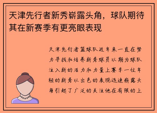 天津先行者新秀崭露头角，球队期待其在新赛季有更亮眼表现