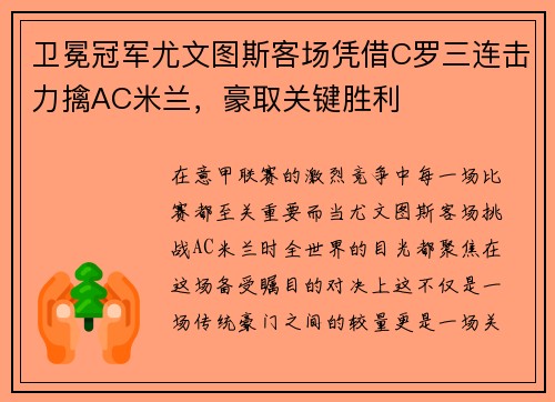 卫冕冠军尤文图斯客场凭借C罗三连击力擒AC米兰，豪取关键胜利