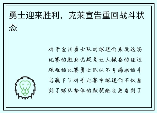 勇士迎来胜利，克莱宣告重回战斗状态