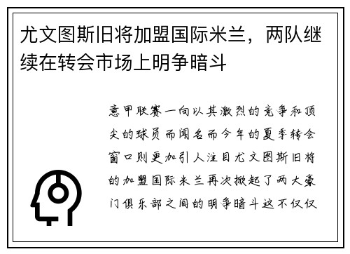 尤文图斯旧将加盟国际米兰，两队继续在转会市场上明争暗斗