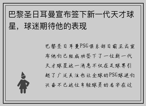 巴黎圣日耳曼宣布签下新一代天才球星，球迷期待他的表现