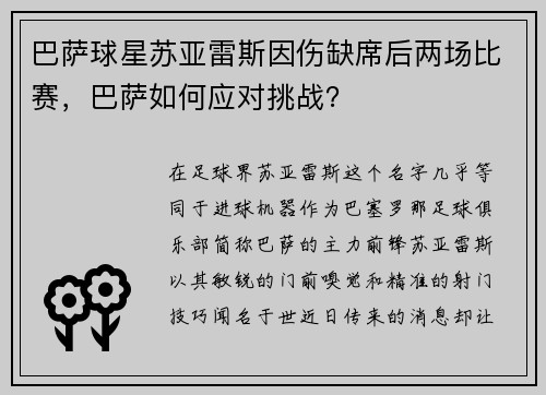 巴萨球星苏亚雷斯因伤缺席后两场比赛，巴萨如何应对挑战？