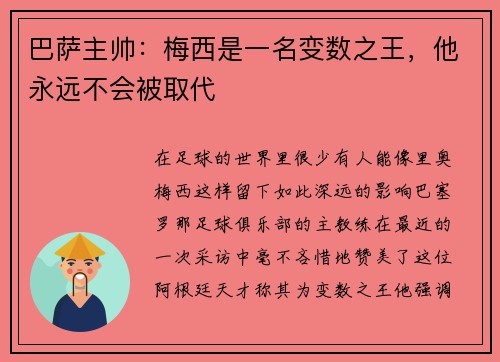 巴萨主帅：梅西是一名变数之王，他永远不会被取代