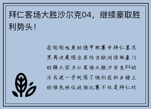 拜仁客场大胜沙尔克04，继续豪取胜利势头！