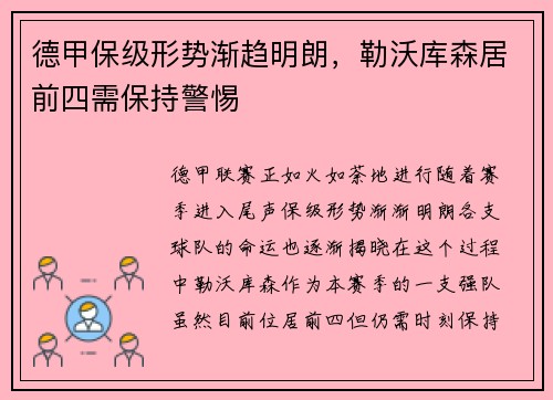德甲保级形势渐趋明朗，勒沃库森居前四需保持警惕
