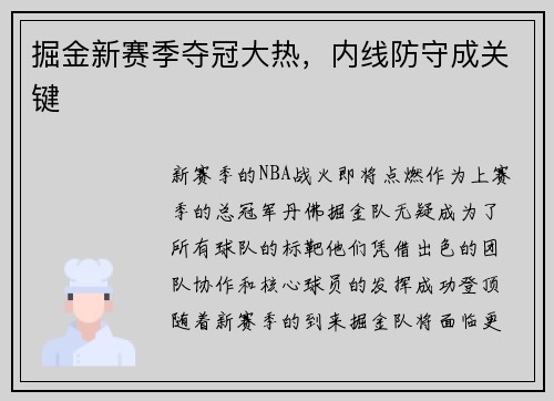 掘金新赛季夺冠大热，内线防守成关键