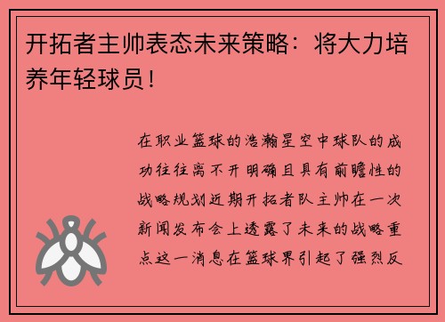 开拓者主帅表态未来策略：将大力培养年轻球员！