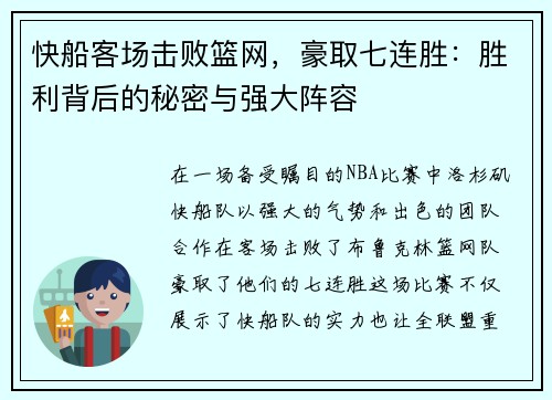 快船客场击败篮网，豪取七连胜：胜利背后的秘密与强大阵容