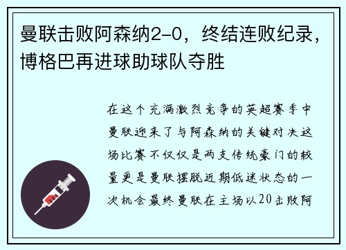 曼联击败阿森纳2-0，终结连败纪录，博格巴再进球助球队夺胜