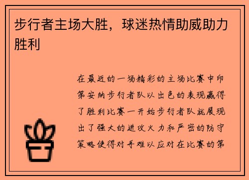 步行者主场大胜，球迷热情助威助力胜利