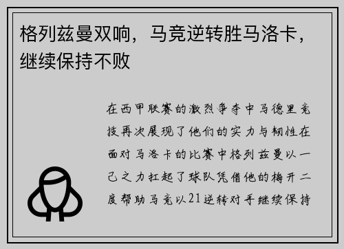 格列兹曼双响，马竞逆转胜马洛卡，继续保持不败
