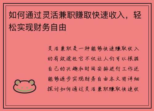 如何通过灵活兼职赚取快速收入，轻松实现财务自由