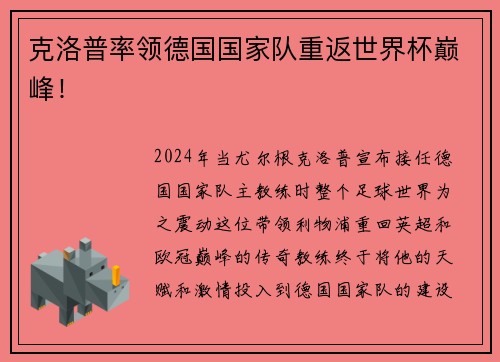 克洛普率领德国国家队重返世界杯巅峰！