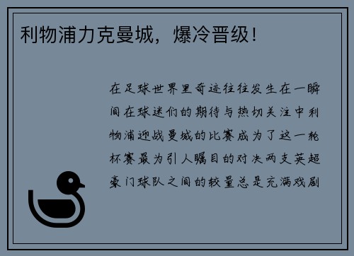 利物浦力克曼城，爆冷晋级！