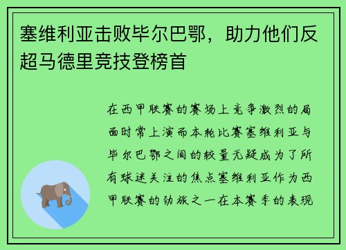 塞维利亚击败毕尔巴鄂，助力他们反超马德里竞技登榜首