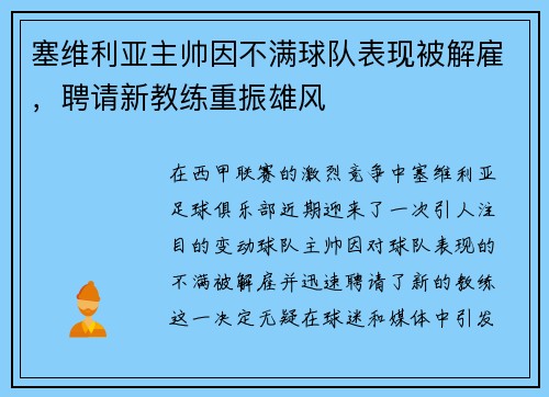 塞维利亚主帅因不满球队表现被解雇，聘请新教练重振雄风